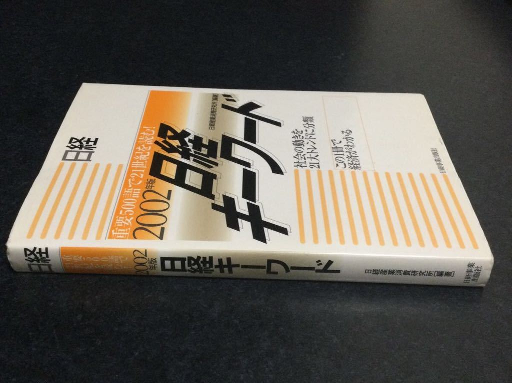 日経キーワード2002年版 未使用保管品_画像3