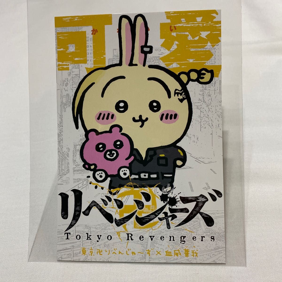 ちいかわ×東京リベンジャーズ ポストカード|Yahoo!フリマ(旧 ちいかわ×東京リベンジャーズ ポストカード|Yahoo!フリマ(旧