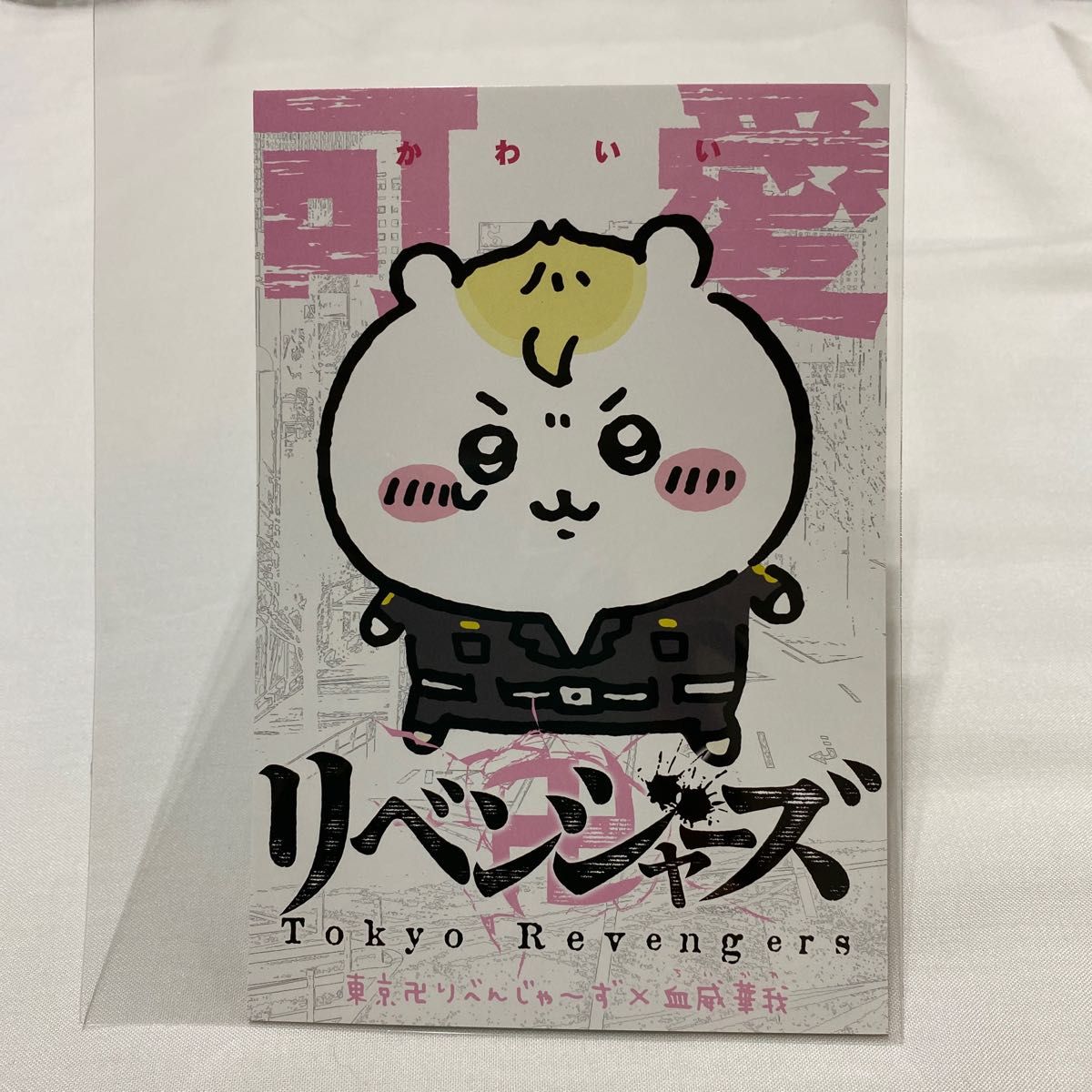 ちいかわ×東京リベンジャーズ ポストカード|Yahoo!フリマ(旧 ちいかわ×東京リベンジャーズ ポストカード|Yahoo!フリマ(旧