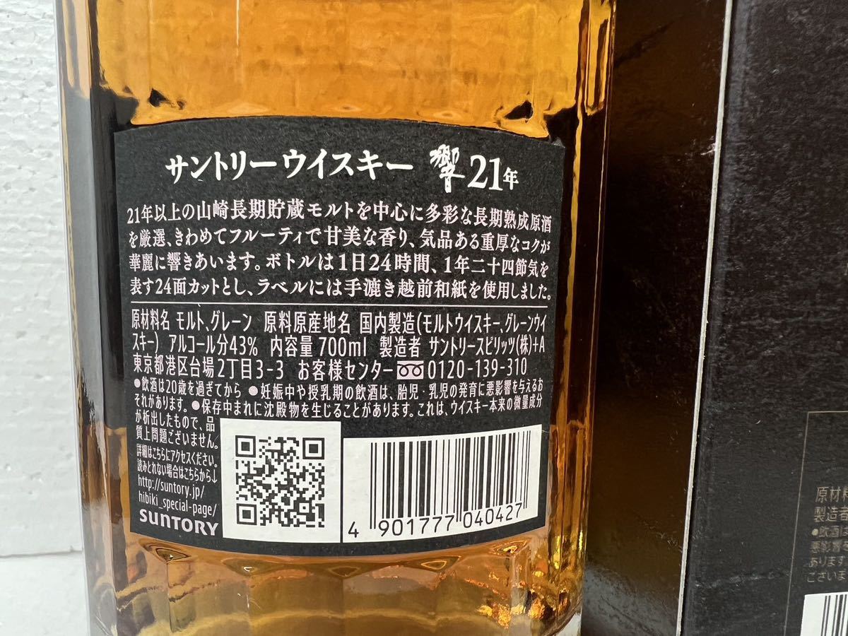 未開栓古酒 SUNTORY サントリー ウィスキー 響 21年 700ml 43% 箱付き