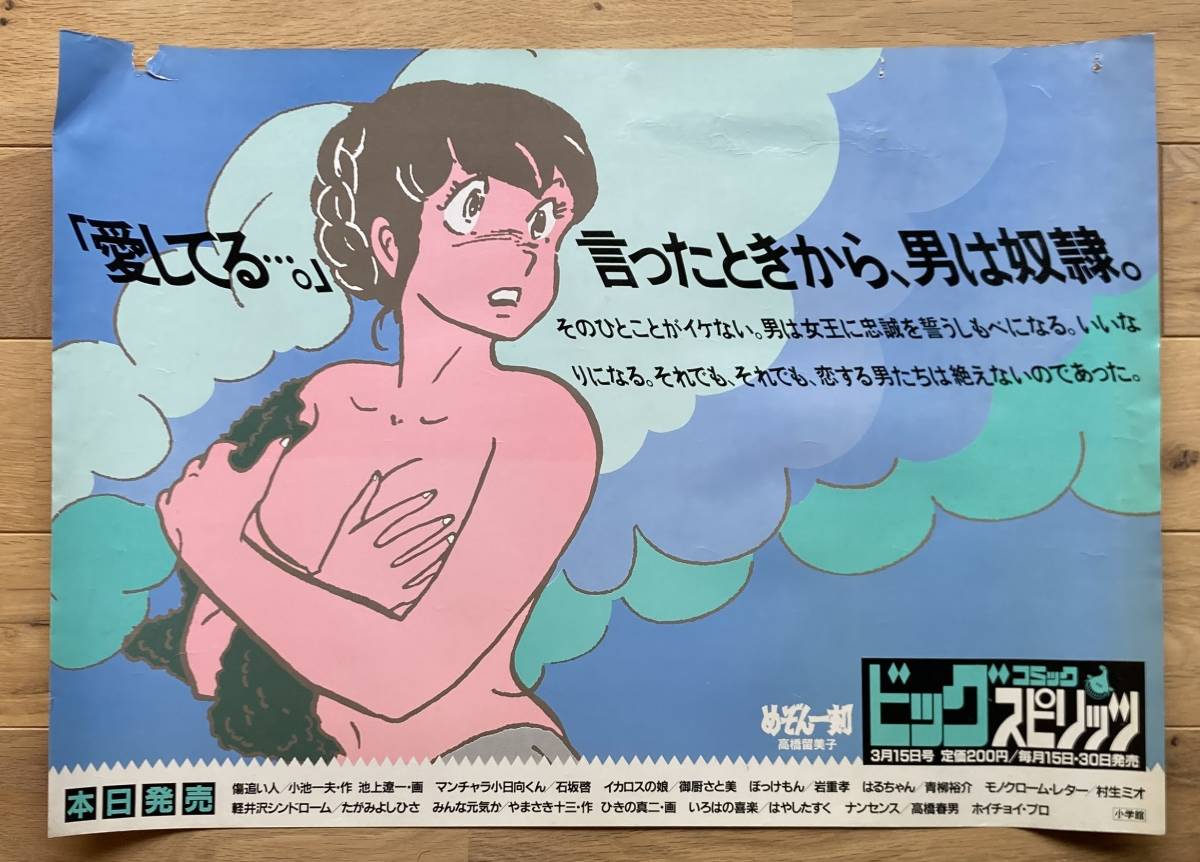 めぞん一刻 車内中吊り広告ポスター（06）／高橋留美子