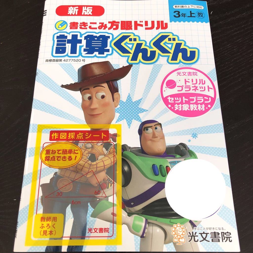 0687 計算ぐんぐん ３年 光文書院 小学 ドリル 国語 算数 社会 理科 英語 問題集 テスト 教材 テキスト 解答 家庭学習 計算 漢字 ワーク _画像1