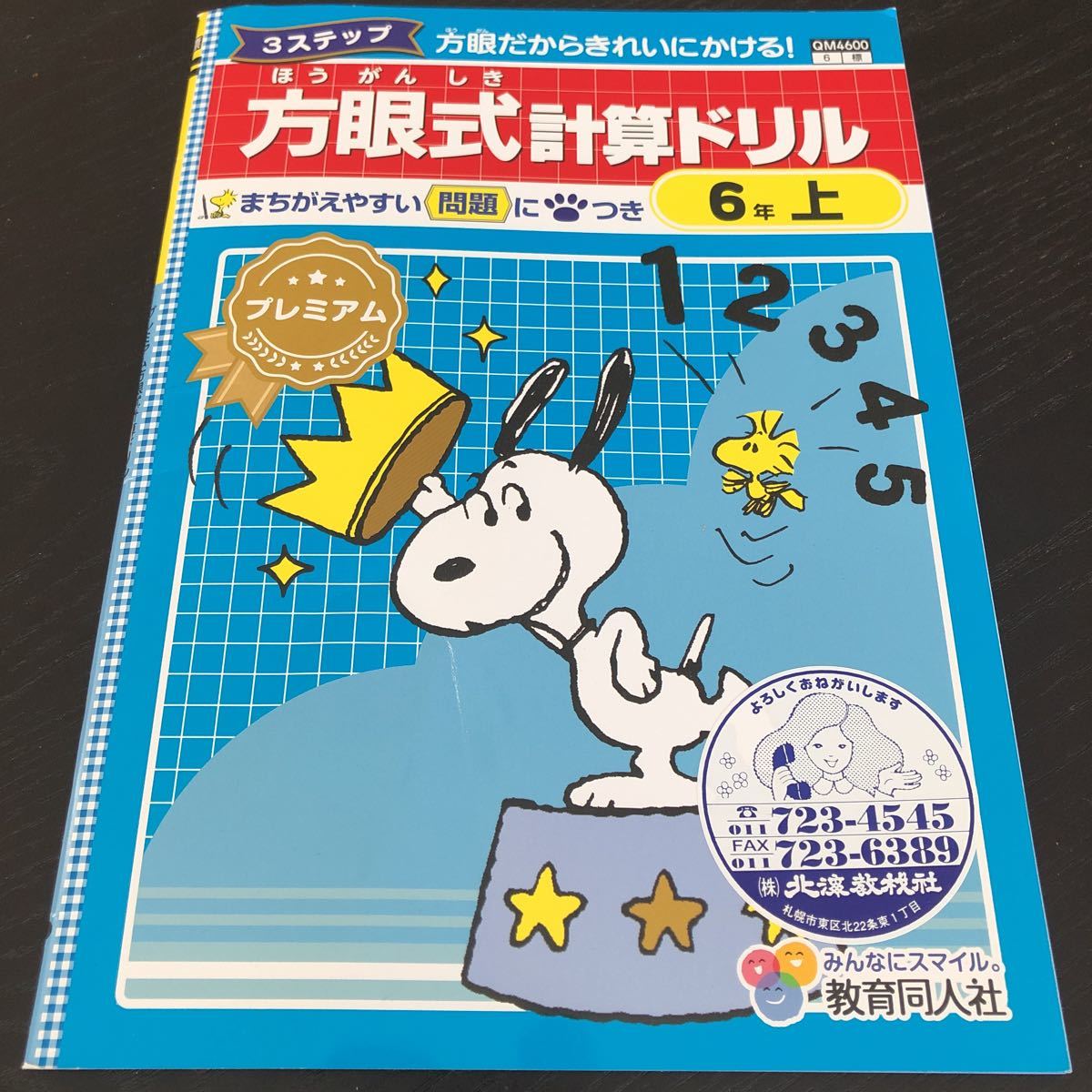 0770 方眼式計算ドリル ６年 教育同人社 QM4600 小学 ドリル 算数 問題集 テスト 教材 テキスト 解答 家庭学習 ワーク 文章 ※解答無し_画像1