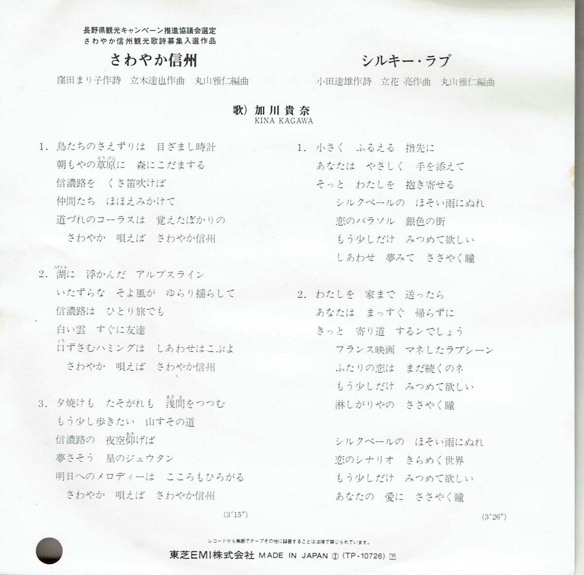 7インチ　シングル盤　サンプル盤　長野県（信濃路）長野県観光キャンペーン推進協議会選定　さわやか信州／シルキーラブ　加川貴奈_画像2