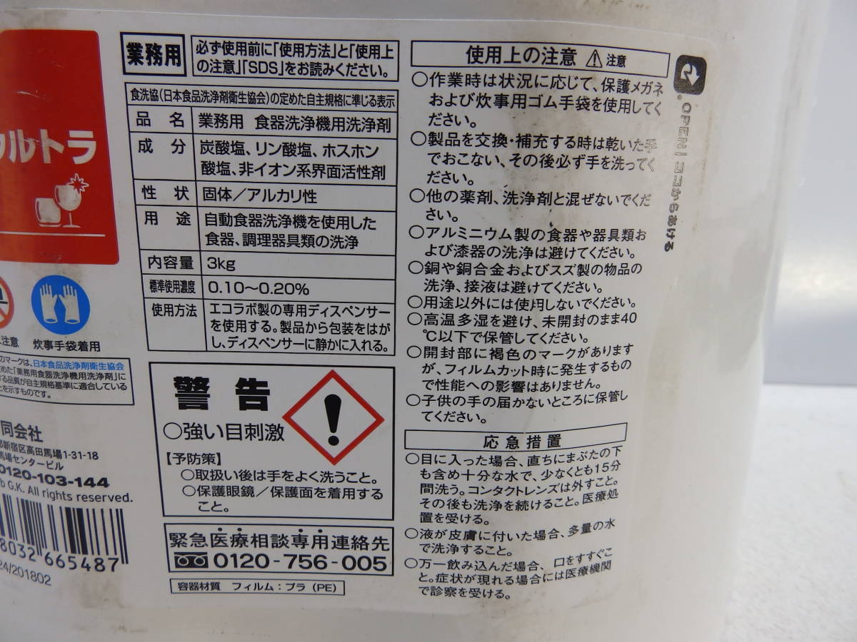 5 ECO LABO solid Ultra/業務用食器洗浄機用洗剤 エコラボ ソリッド ウルトラ （3kg) 未使用！の画像5
