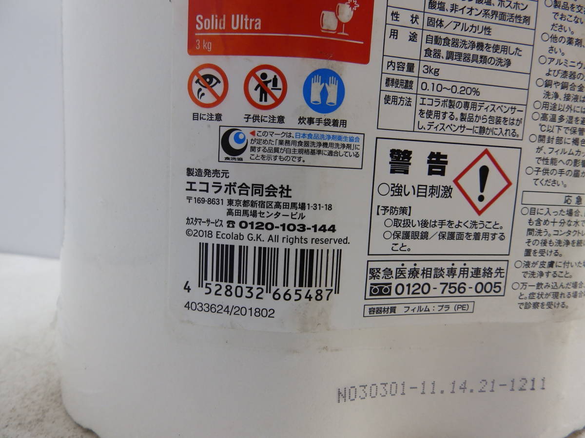 5 ECO LABO solid Ultra/業務用食器洗浄機用洗剤 エコラボ ソリッド ウルトラ （3kg) 未使用！の画像4
