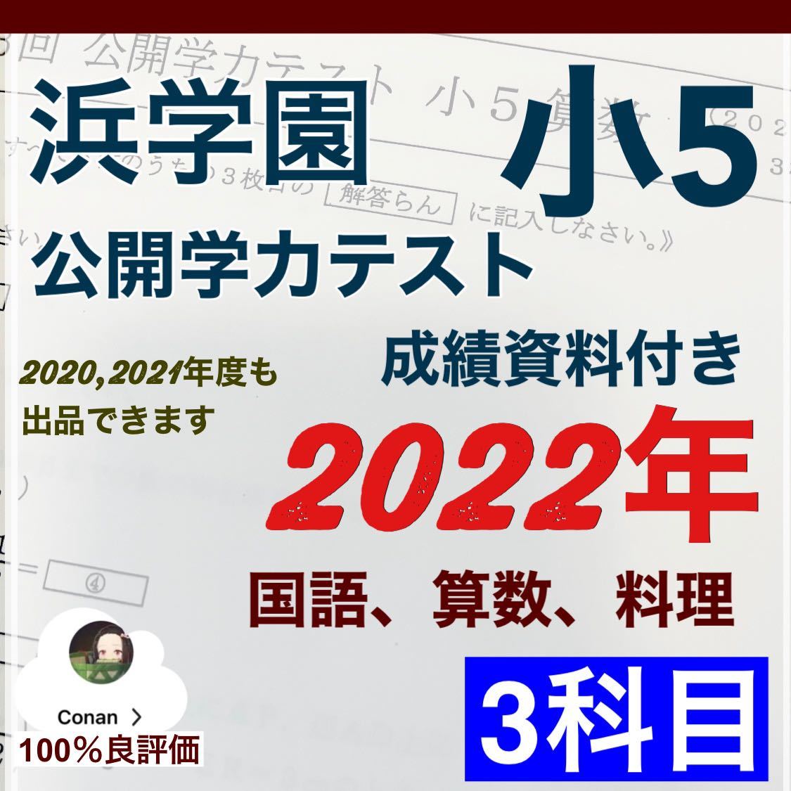 浜学園 小5 2022年度 公開学力テスト 3教科 成績資料付き Yahoo!フリマ