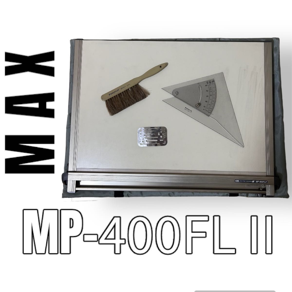 MAX マックス 製図板 A2 平行定規 MP-400FL 建築士 - その他