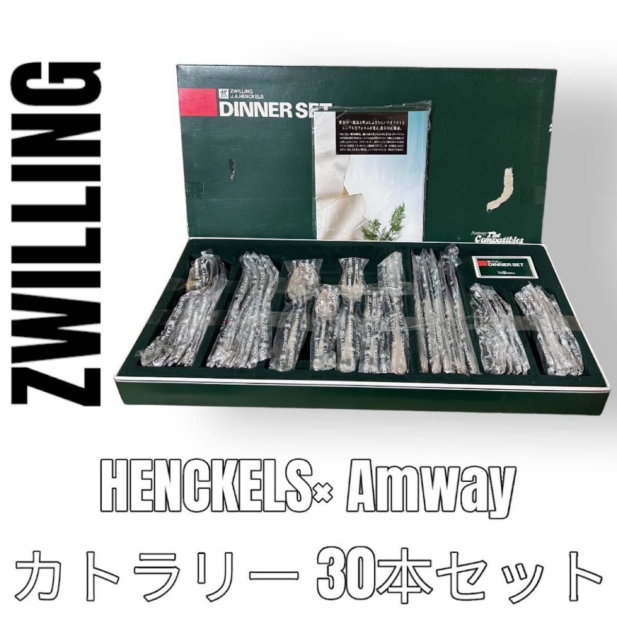 Zwilling ツヴィリング Amway カトラリー 30本セット ヘンケルス Zwilling ツヴィリング Amway カトラリー 30本セット ヘンケルス