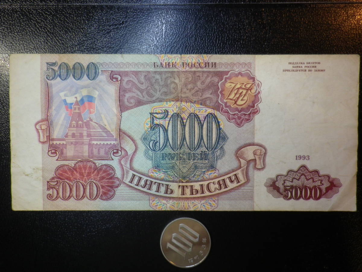  ロシア 1993年 5000Ruble 並品+ _画像1