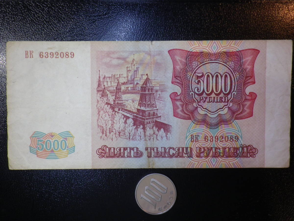  ロシア 1993年 5000Ruble 並品+ _画像2