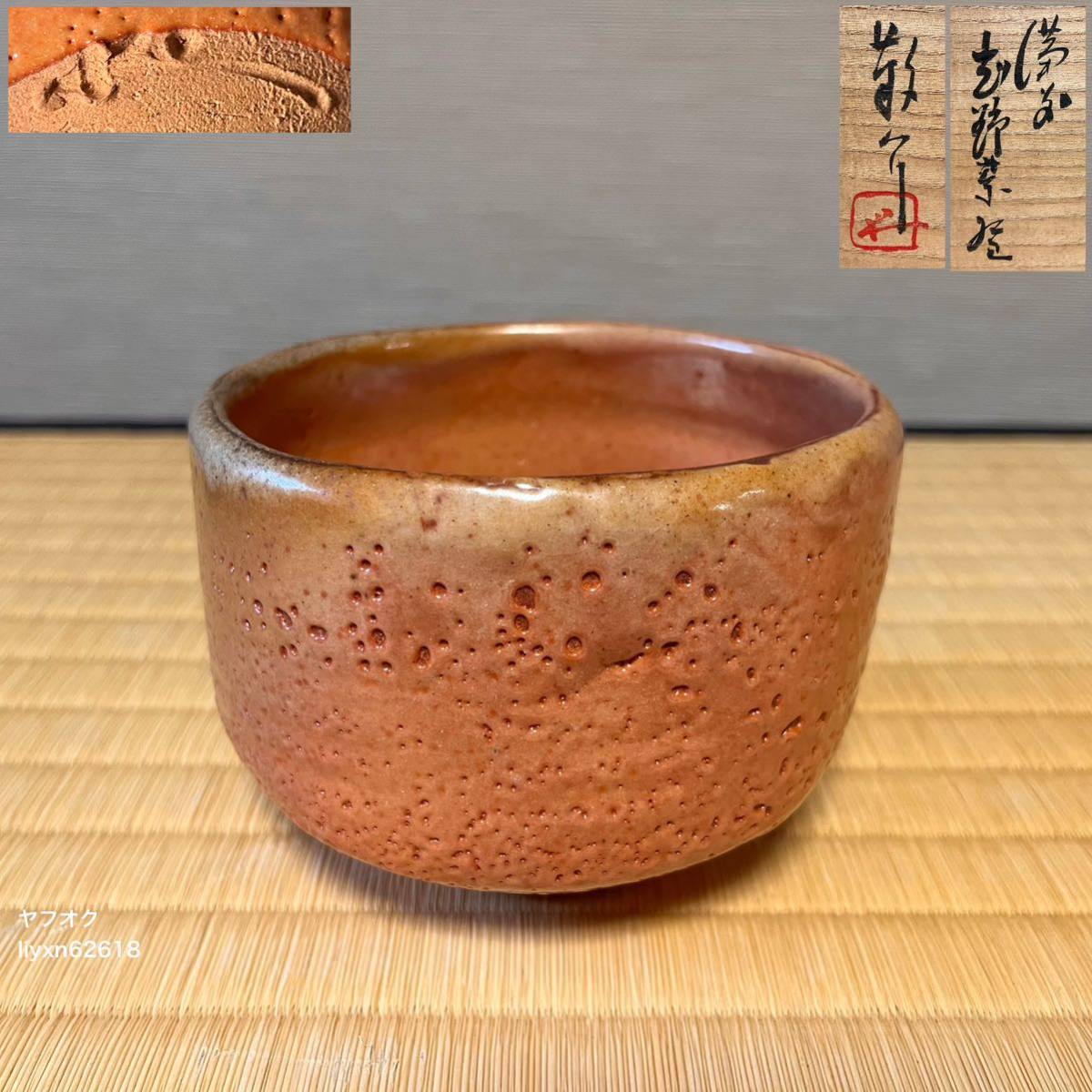 藤原敬介(恭助)作 備前志野茶碗】在銘 共箱 共布 備前焼 茶碗 茶道具