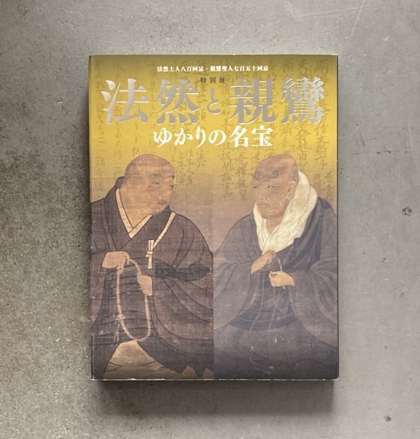 図録 特別展 法然と親鸞展 ゆかりの名宝 2011年・東京国立博物 人と思想 / 伝記絵にみる生涯 / 法然と親鸞をめぐる人々_画像1