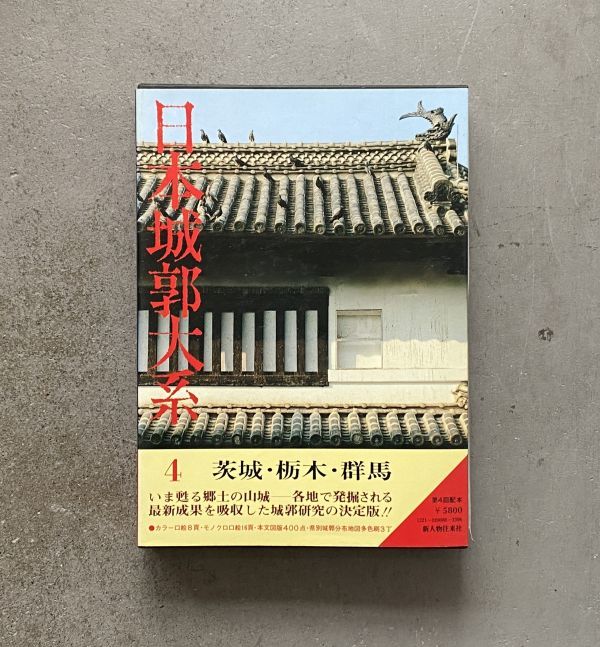 お気にいる】 日本城郭大系 4 茨城・栃木・群馬 月報付 日本史