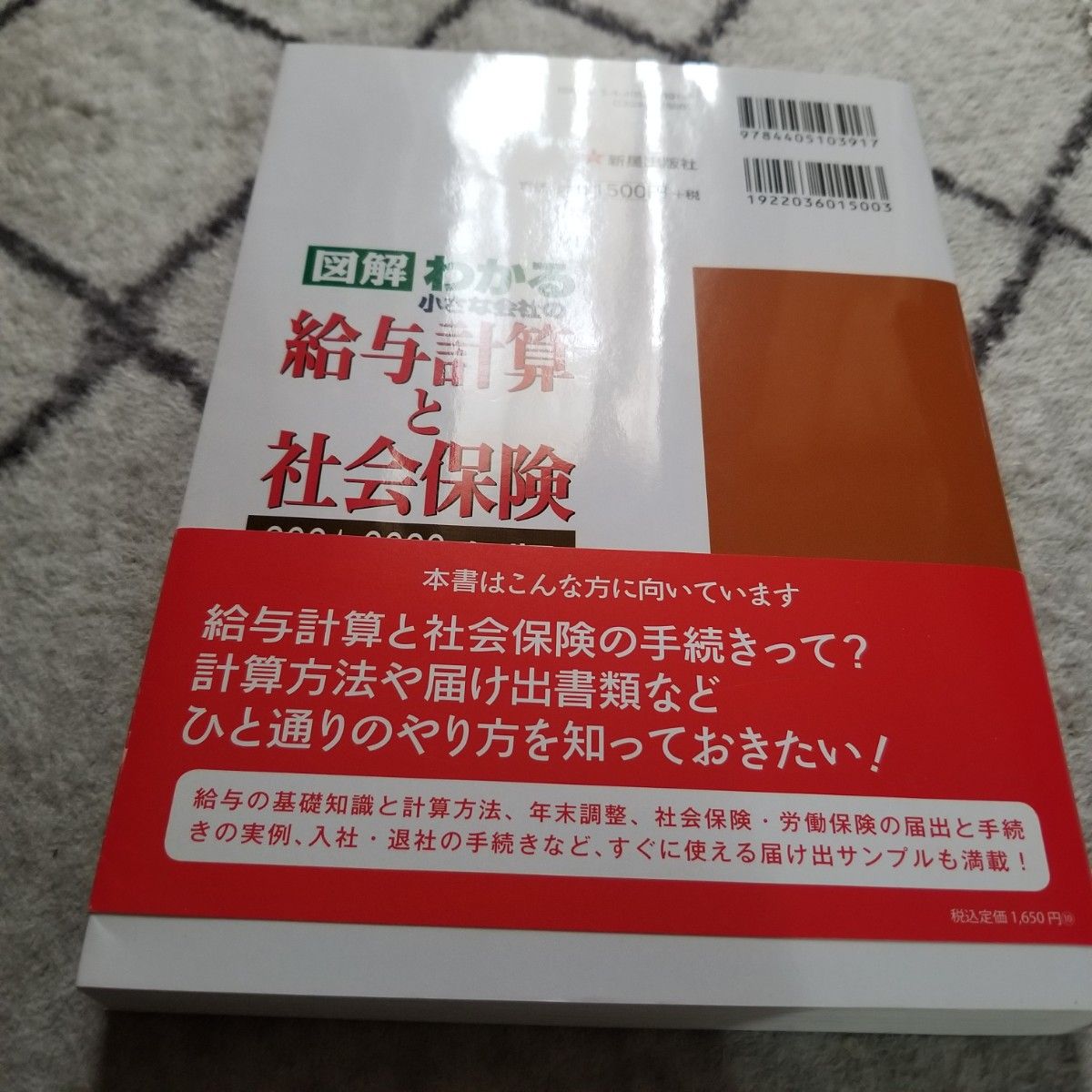 小さな会社の給与計算と社会保険　２０２１－２０２２年版 関根俊輔／監修　関根圭一／監修