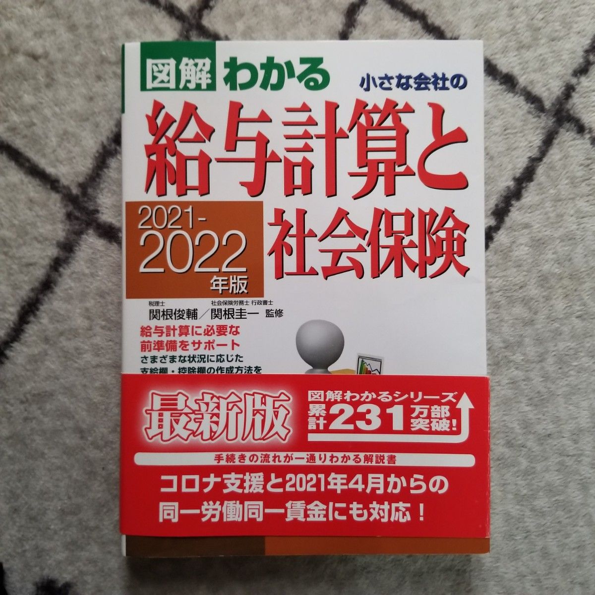 小さな会社の給与計算と社会保険　２０２１－２０２２年版 関根俊輔／監修　関根圭一／監修