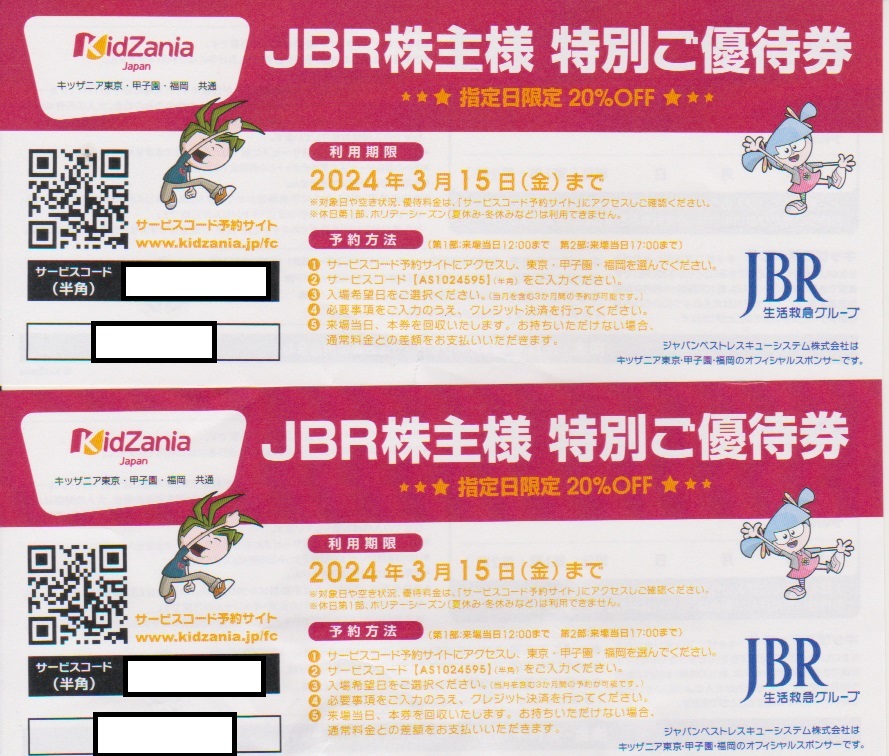 JBR株主優待　キッザニア　特別ご優待券 1枚。