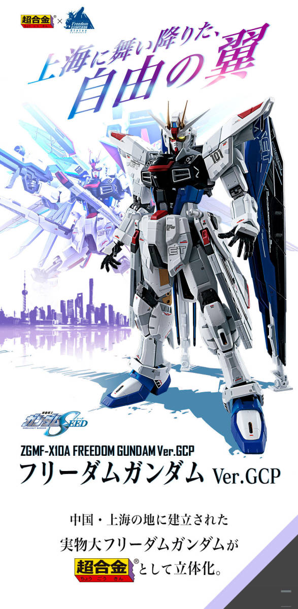新品/未開封 プレミアム バンダイ 超合金 ZGMF-X10A フリーダム