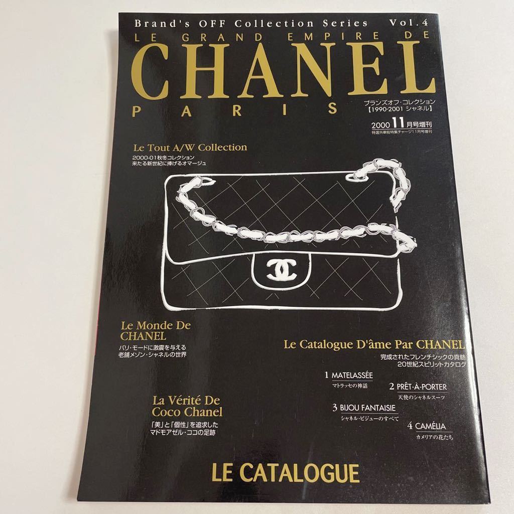 CHANEL シャネル ブランズオフ コレクション Vol.4-