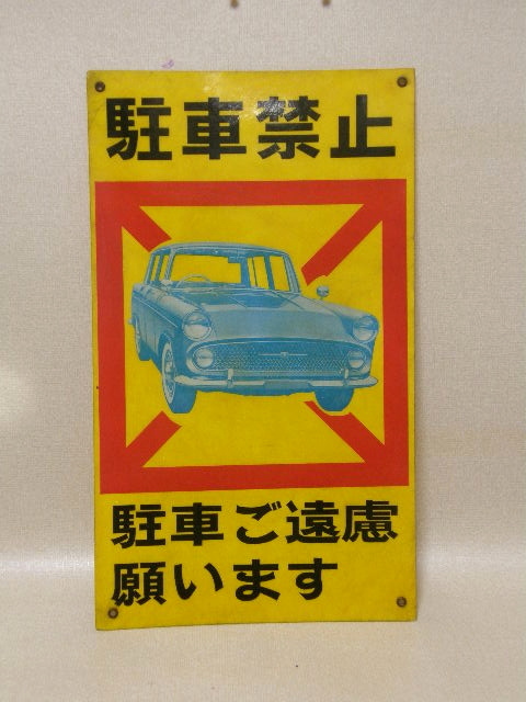 トヨペット　コロナ　プラスチックサインボード　（プライト）　ディスプレイ看板　駐車禁止