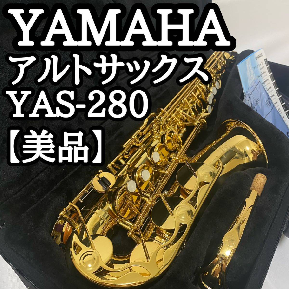 【美品】YAMAHAアルトサックス YAS-280 タンポ良好ベル、U字管極美品