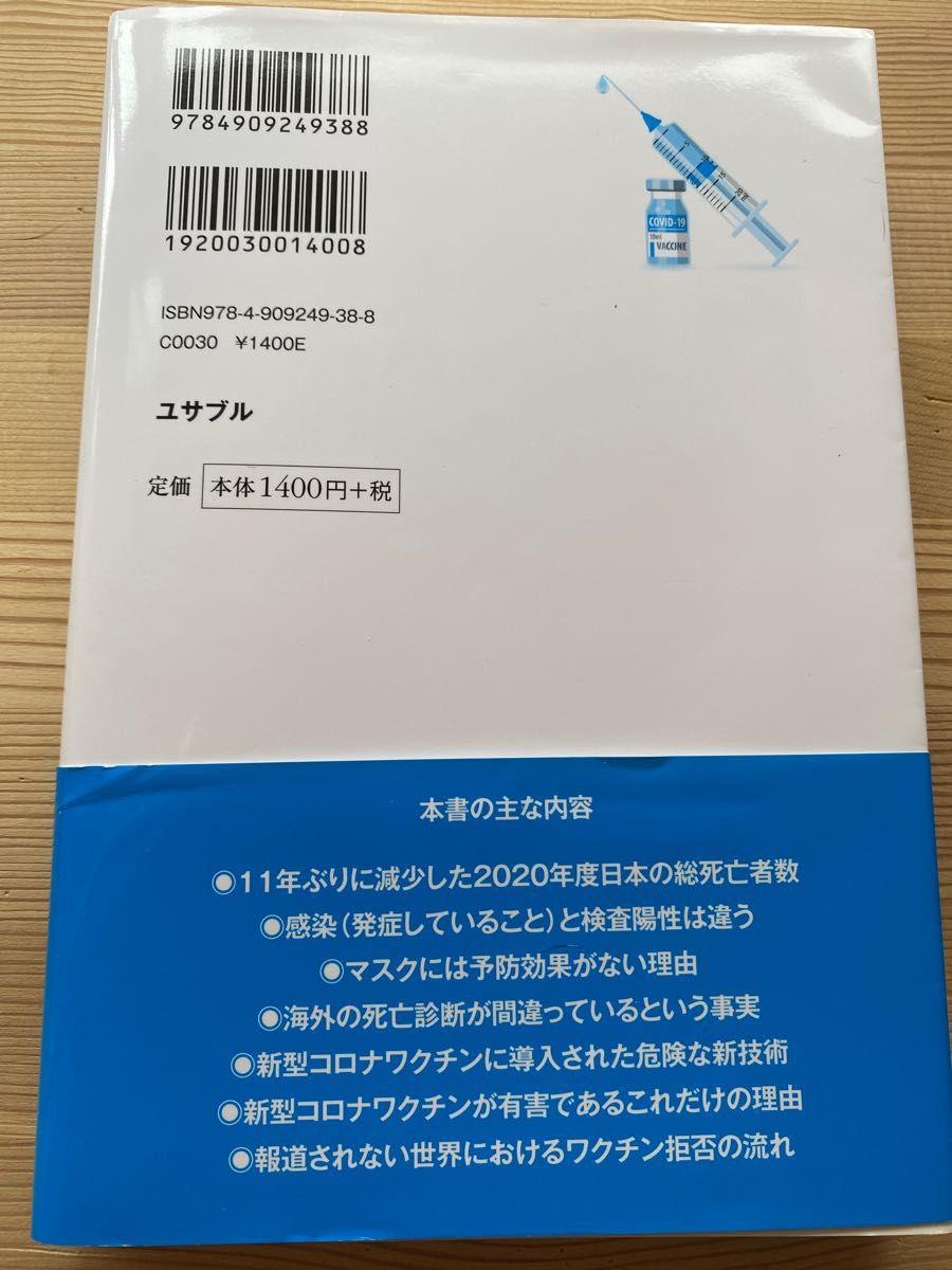 内海聡著　医師が教える新型コロナワクチンの正体 本当は怖くない新型コロナウイルスと本当に怖い新型コロナワクチン