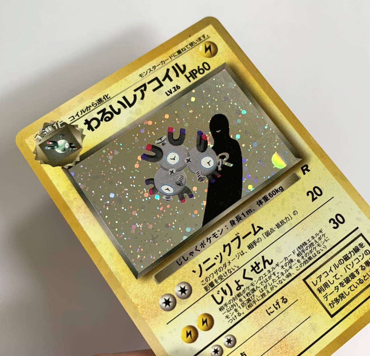 ◇ポケモンカード わるいレアコイル レア キラ ホログラムカード ◇ポケモンカード わるいレアコイル レア キラ ホログラムカード