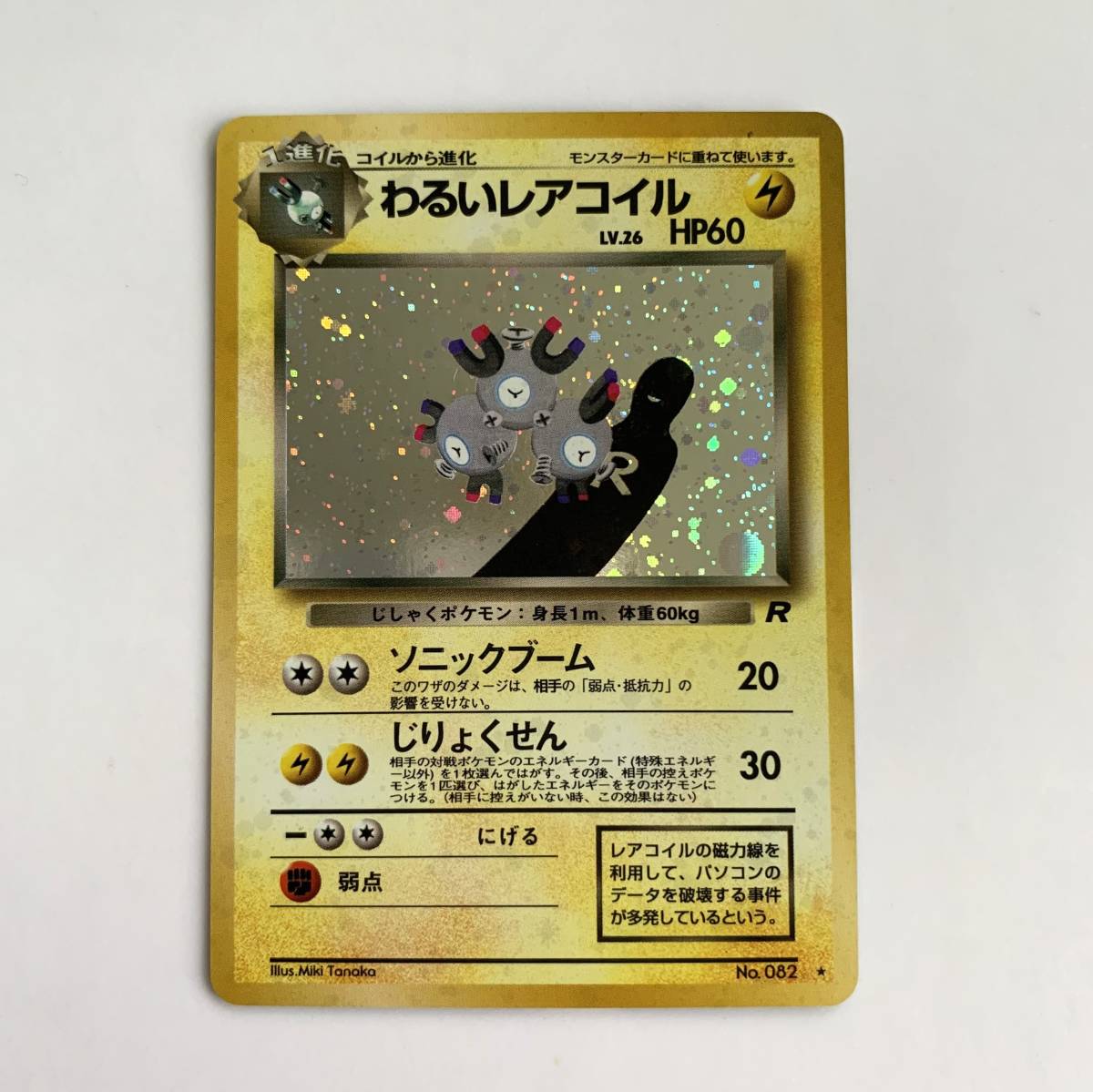 ◇ポケモンカード わるいレアコイル レア キラ ホログラムカード ◇ポケモンカード わるいレアコイル レア キラ ホログラムカード