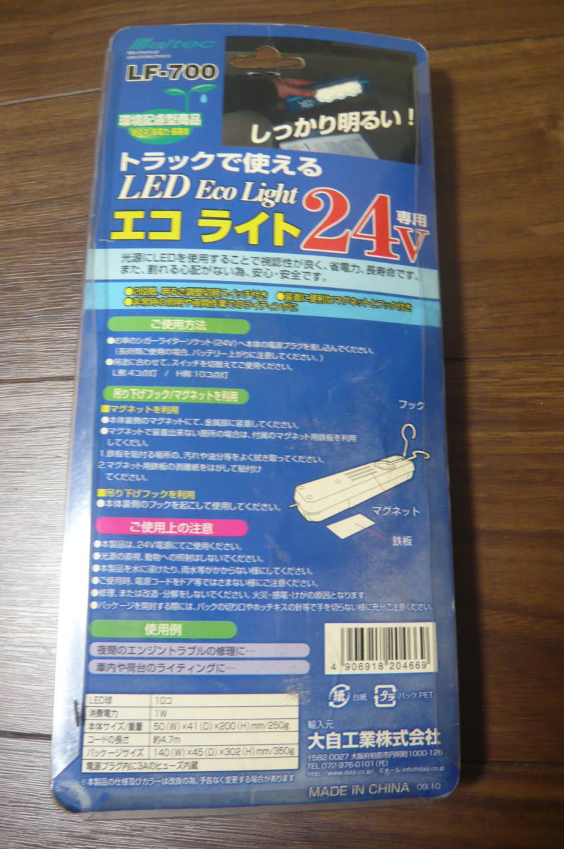  Daiji Industry Meltec LF-700 lumen LED light brightness 2 -step switch . switch DC24V for white color LED:L side 4 piece lighting *H side 10 piece lighting 