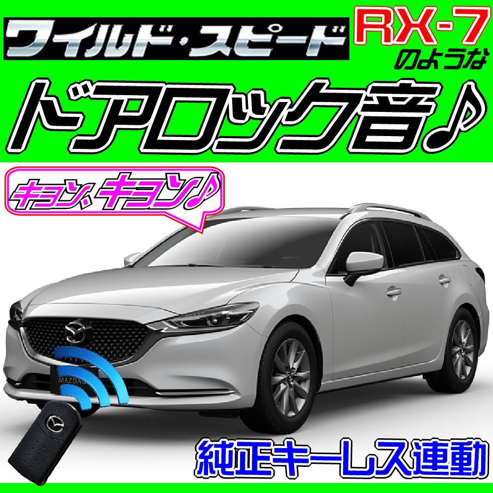 MAZDA6 マツダ6ワゴン GJ2AW GJ2FW GJ5FW GJEFW 配線図付■ドミニクサイレン♪ ドアロック音 アンサーバックホーン “キョ-ン！” _画像1