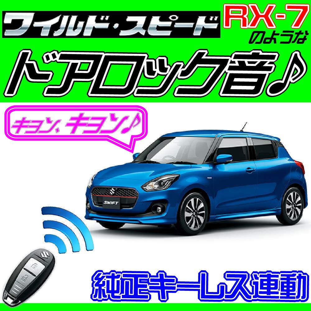 スイフト マイルドハイブリッド ZD53S 配線図付■ドミニクサイレン ドアロック音 アンサーバックホーンキョ-ン!日本語取説付汎用_画像1