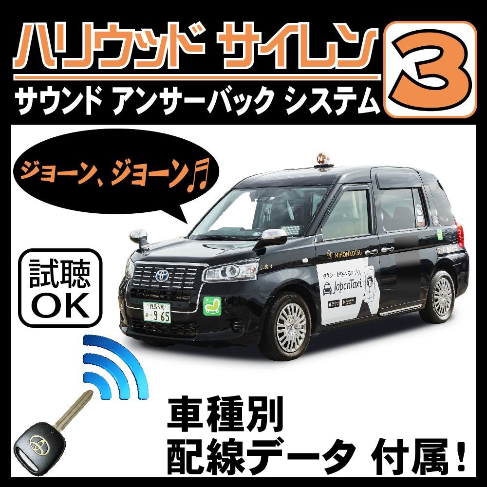 JPN TAXI NTP10 2017.10~■ハリウッドサイレン３ 純正キーレス連動 配線データ/配線図要確認 日本語取説 アンサーバック ドアロック音