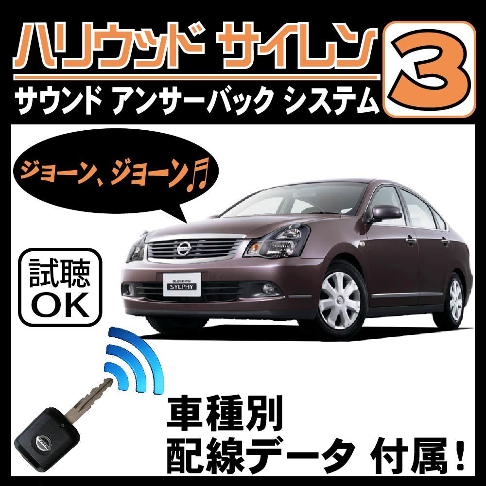 ブルーバード シルフィー G11 H17.12~■ハリウッドサイレン３ 純正キーレス連動 配線データ/配線図要確認 日本語取説 アンサーバック