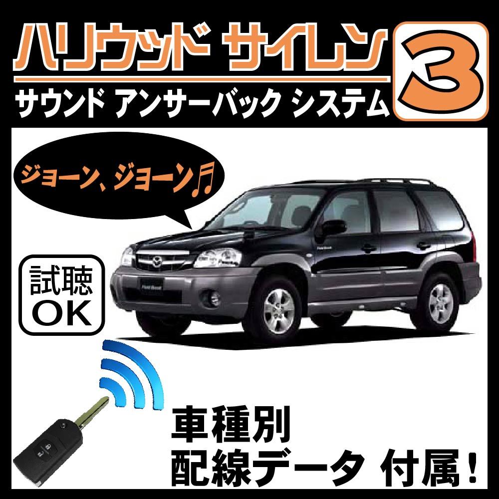 トリビュート EP H15.11~■ハリウッドサイレン３ 純正キーレス連動 配線データ/配線図要確認 日本語取説 アンサーバック ドアロック音_画像1