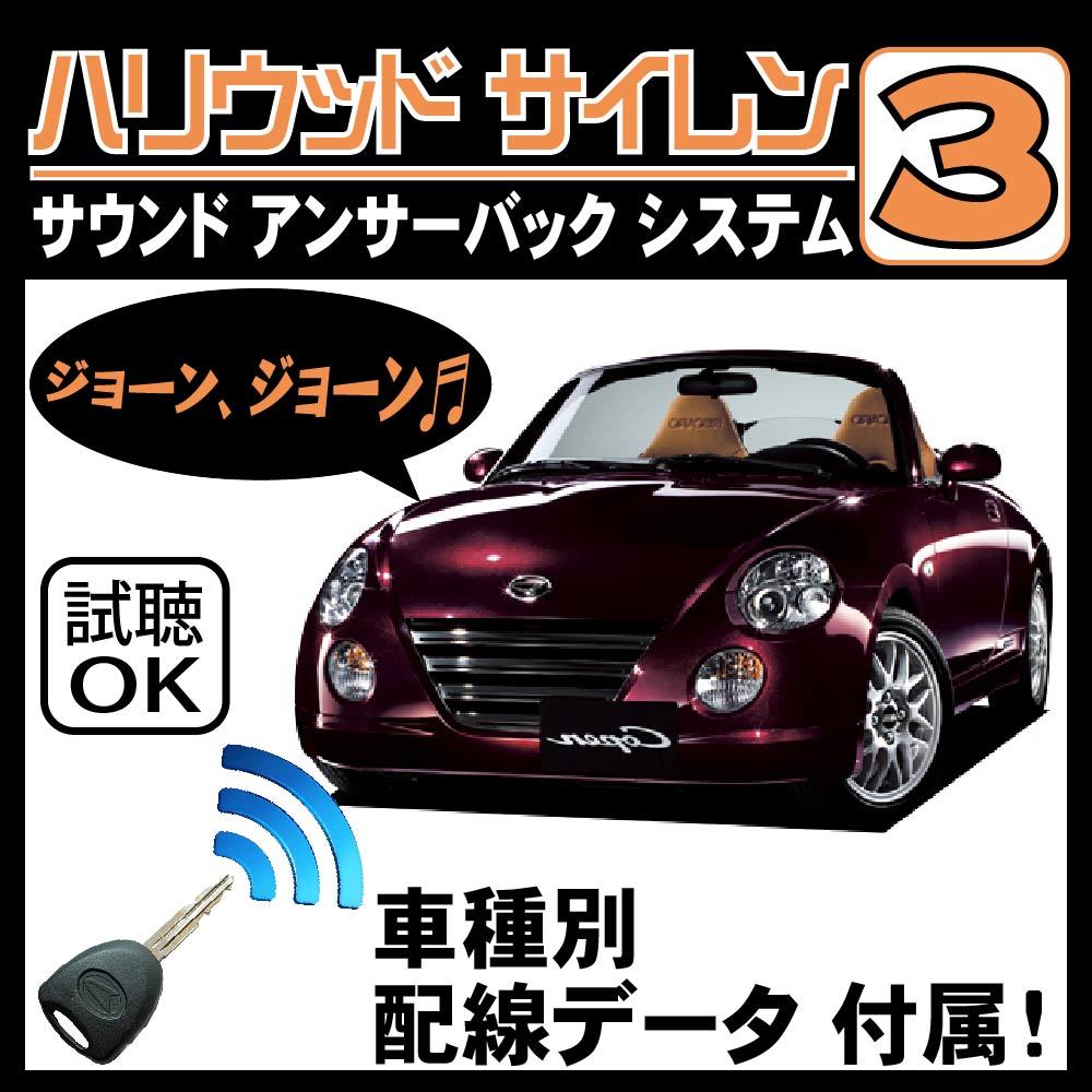 コペン L880K H14.6~■ハリウッドサイレン３ 純正キーレス連動 配線データ/配線図要確認 日本語取説 アンサーバック ドアロック音