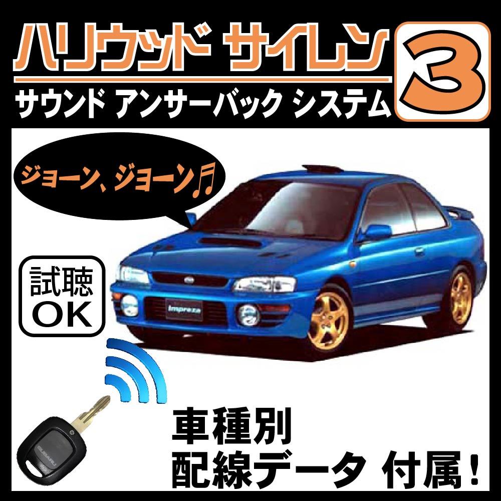 インプレッサ GC GF H9.9~H12.8■ハリウッドサイレン３ 純正キーレス連動 配線データ/配線図要確認 日本語取説 アンサーバック