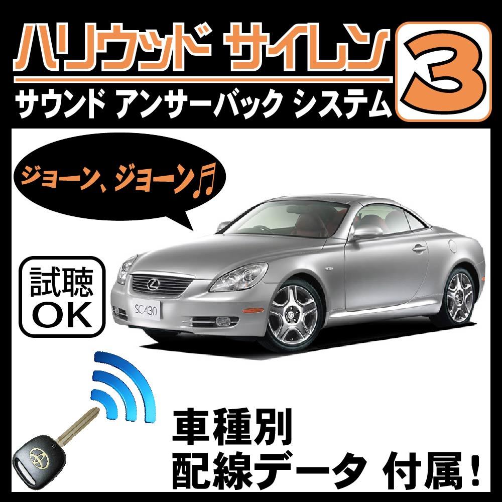 SC UZZ40 H17.7~■ハリウッドサイレン３ 純正キーレス連動 配線データ/配線図要確認 日本語取説 アンサーバック ドアロック音_画像1