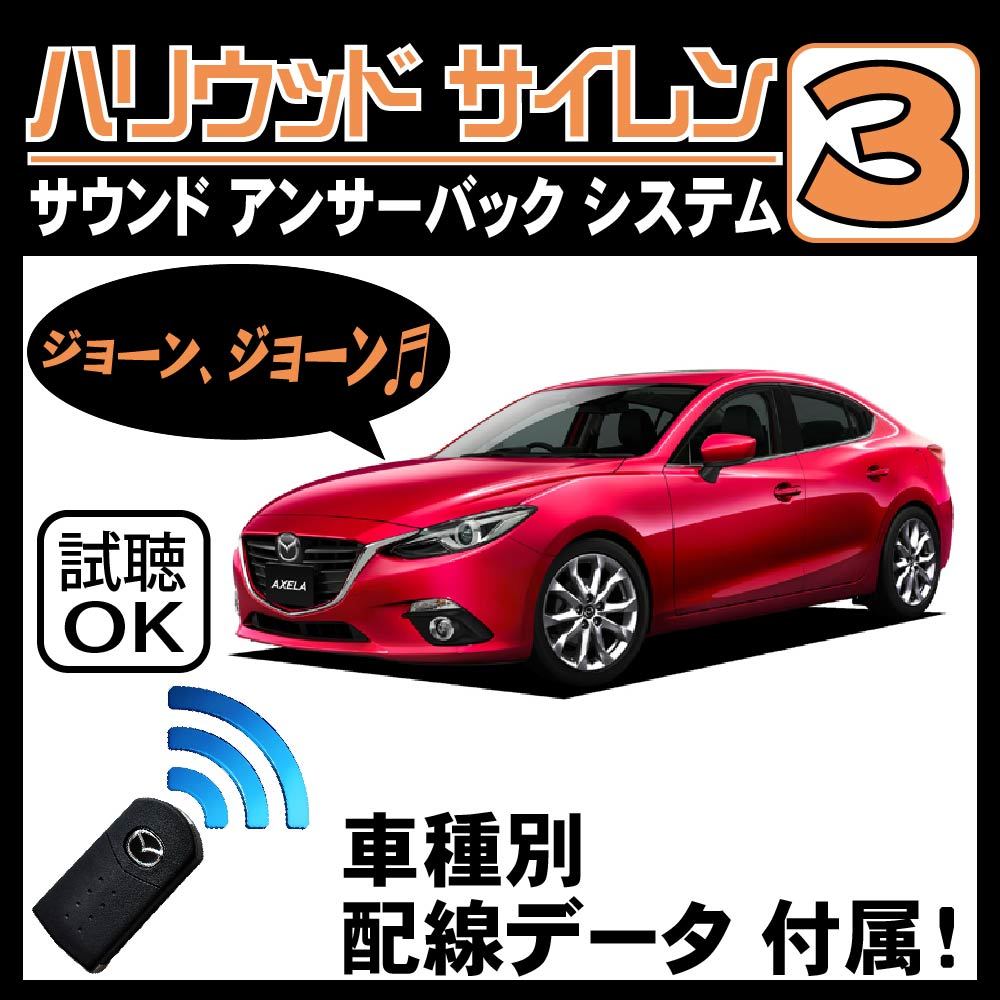 アクセラ BM系 H25.11~■ハリウッドサイレン３ 純正キーレス連動 配線データ/配線図要確認 日本語取説 アンサーバック ドアロック音