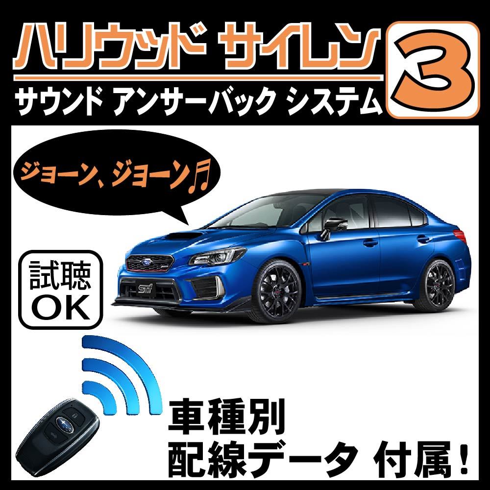 WRX CBA-VAB DBA-VAG H26.8~H29.6■ハリウッドサイレン３ 純正キーレス連動 配線データ/配線図要確認 日本語取説 アンサーバック