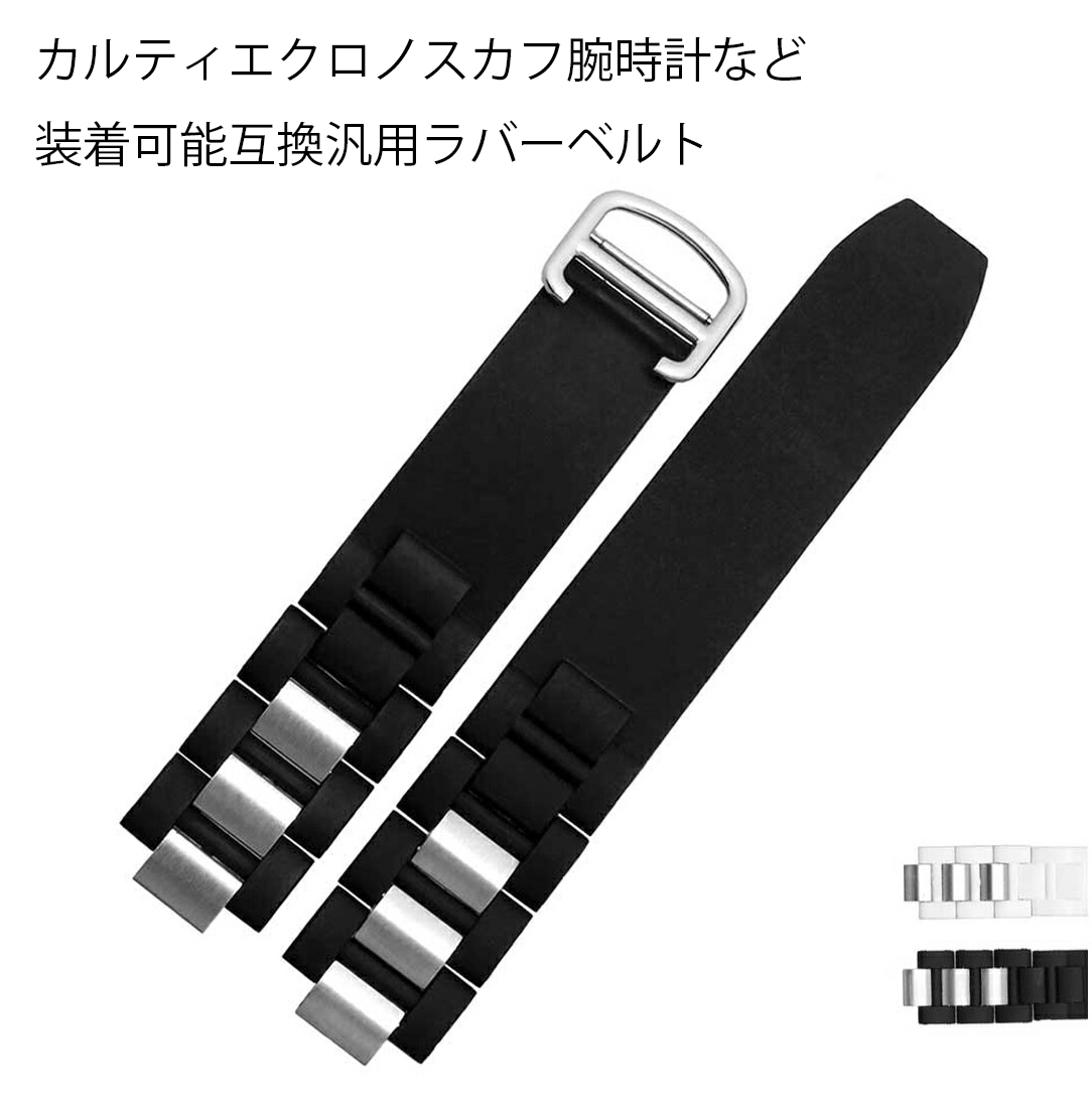  Cartier Chronoscaph wristwatch etc. installation possibility interchangeable all-purpose rubber belt black color white color installation width 20x10mm Cartier Chronoscaph installation possibility rubber belt 