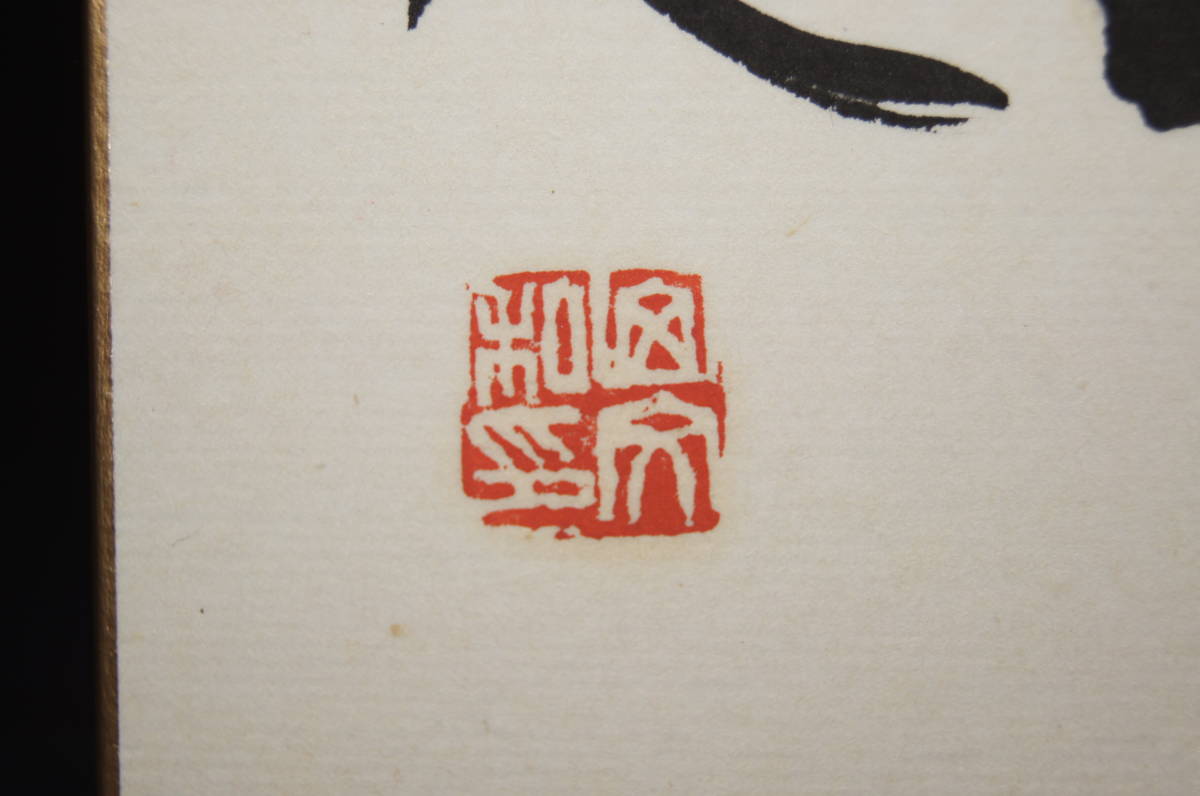 真贋保証□青山杉雨□ 文化勲章書家 色紙 王鑑?玉鑑? 書 肉筆 落款
