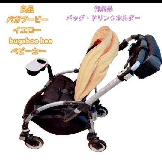 良品　バガブービー　イエロー　bugaboo bee ベビーカー