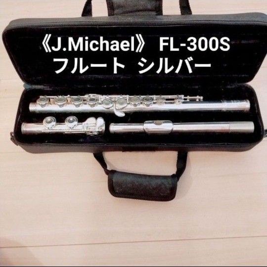 《J.Michael》 FL-300S フルート シルバー