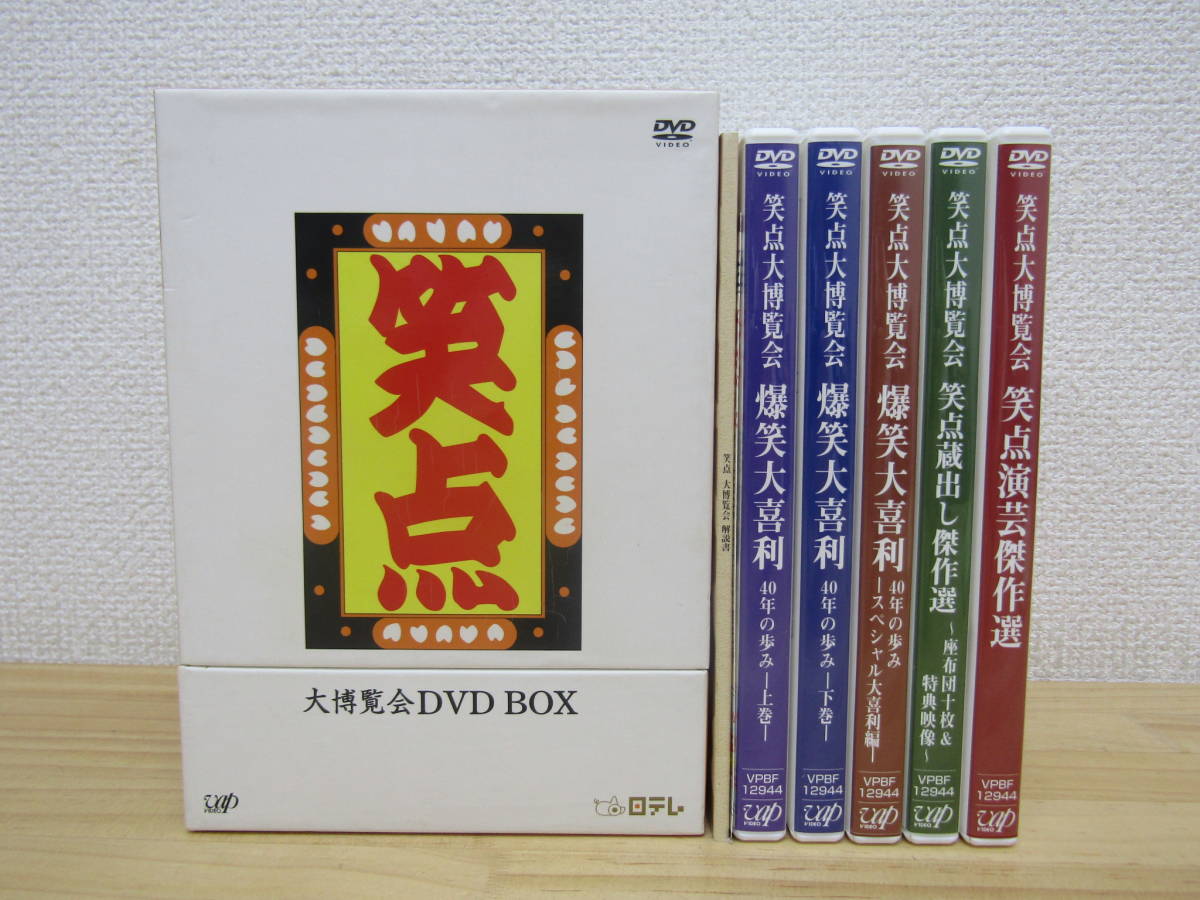 b863 DVD 笑点大博覧会 DVD-BOX 5枚組 40周年記念特別愛蔵版の入札履歴