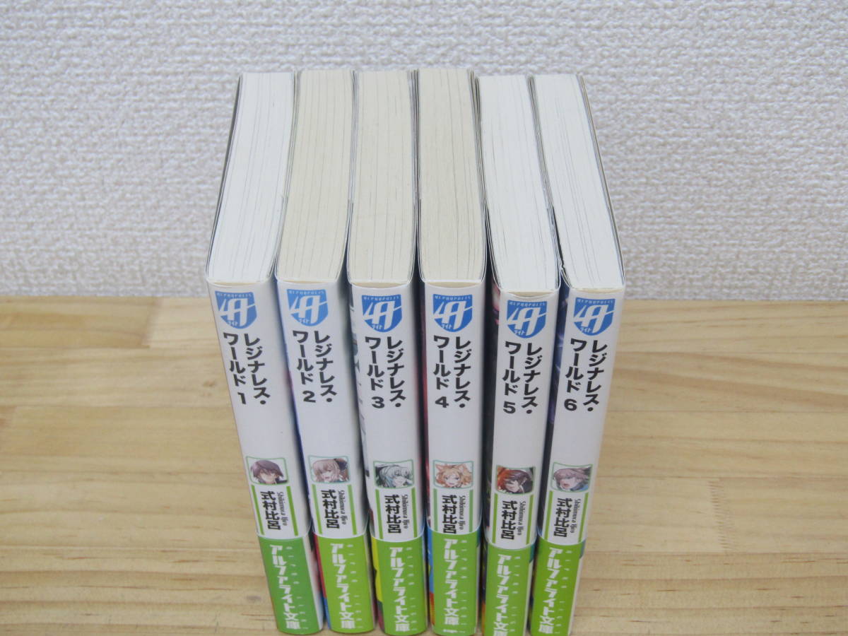 b880）　レジナレス・ワールド　全6巻セット　式村比呂　初版／帯付き　アルファライト文庫_画像2