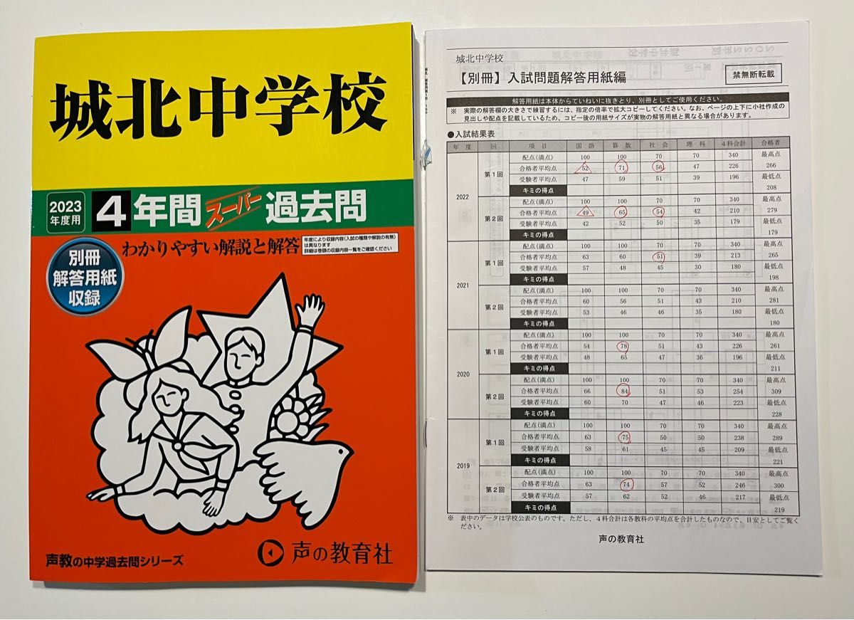 85 城北中学校 2023年度用 4年間スーパー過去問 (声教の中学過去問シリーズ)｜PayPayフリマ