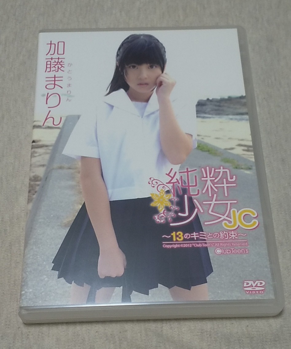 加藤まりん 純粋少女 中古DVD_画像1