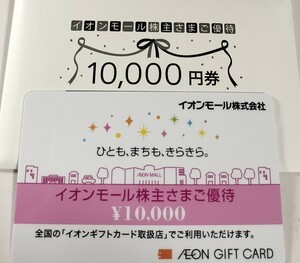 最新】イオンモール 株主優待 イオンギフトカード 10000円分【送料込み