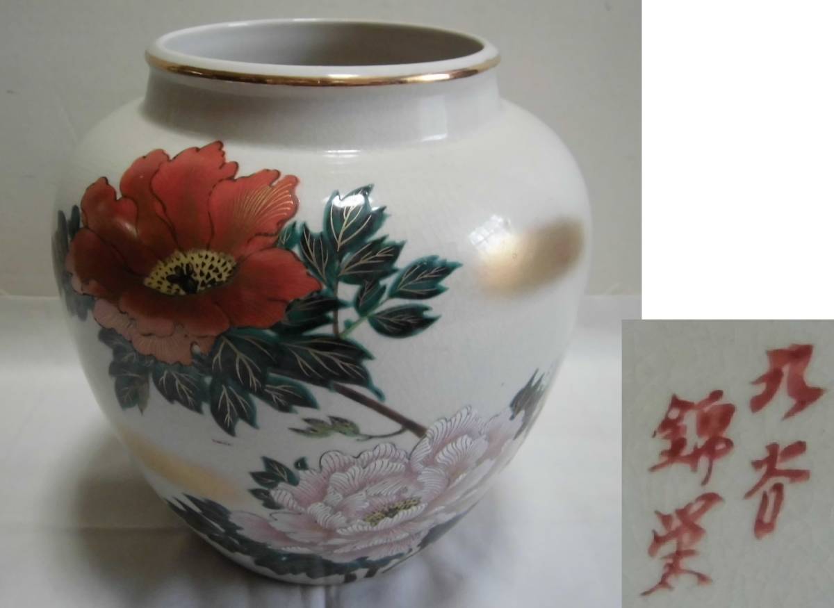 花瓶 九谷焼 錦栄 牡丹紅白柄 金彩 色絵 壺形 飾り花瓶 置物 フラワーベース 花器 華道 花入 陶器 工芸品 レトロ