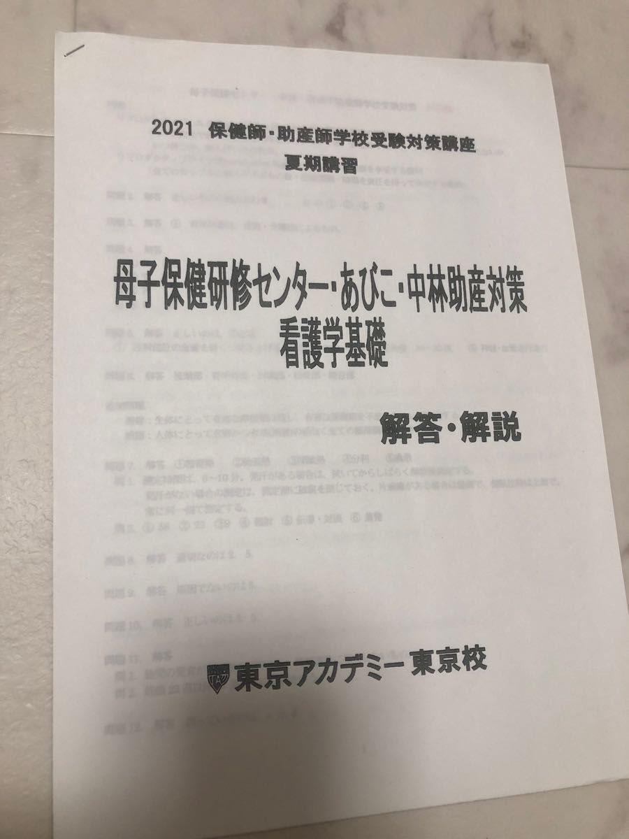 東京アカデミー　母子保健研修センター　あびこ　中林助産　対策看護学基礎